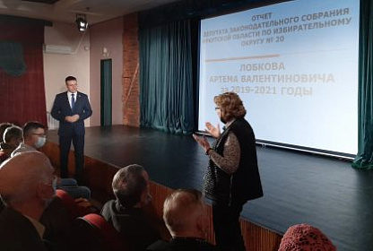 Артём Лобков отчитался перед избирателями за два года работы депутатом Законодательного Собрания Иркутской области